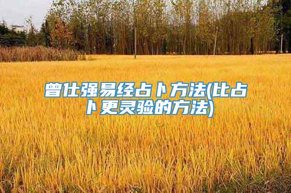 曾仕强易经占卜方法(比占卜更灵验的方法)