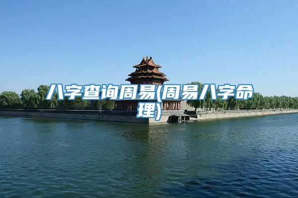 八字查询周易(周易八字命理)