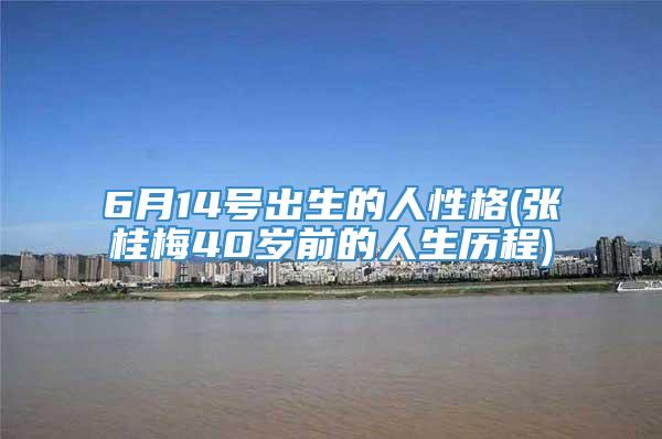6月14号出生的人性格(张桂梅40岁前的人生历程)