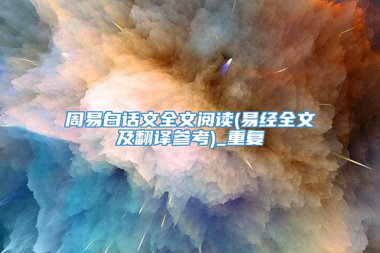 周易白话文全文阅读(易经全文及翻译参考)_重复