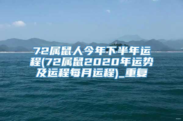 72属鼠人今年下半年运程(72属鼠2020年运势及运程每月运程)_重复