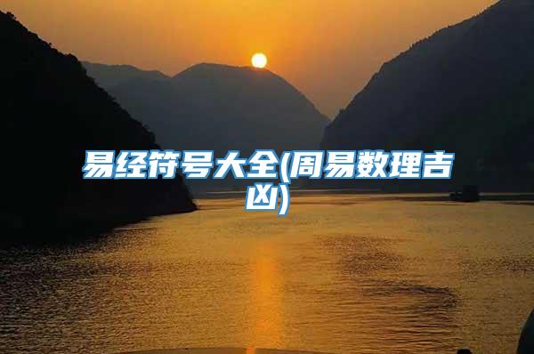 易经符号大全(周易数理吉凶)