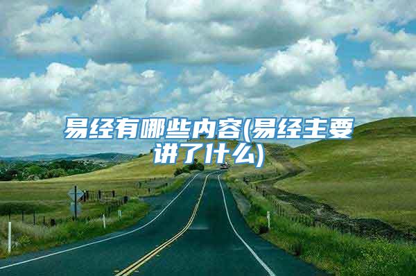 易经有哪些内容(易经主要讲了什么)