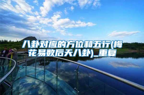 八卦对应的方位和五行(梅花易数后天八卦)_重复