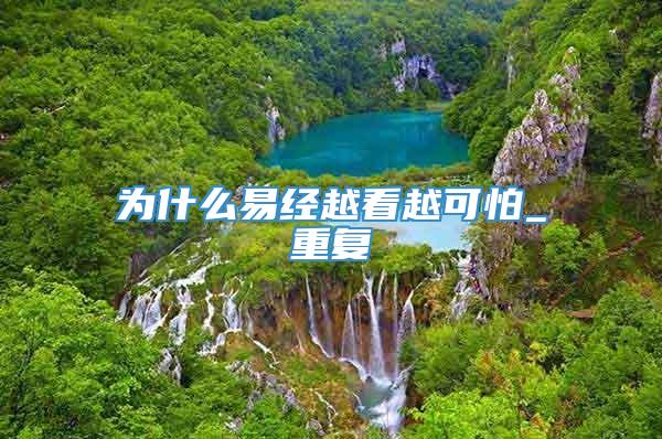 为什么易经越看越可怕_重复