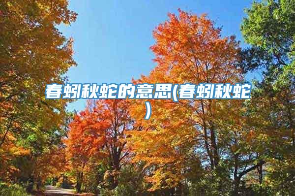 春蚓秋蛇的意思(春蚓秋蛇)