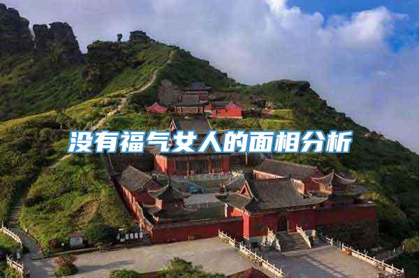 没有福气女人的面相分析