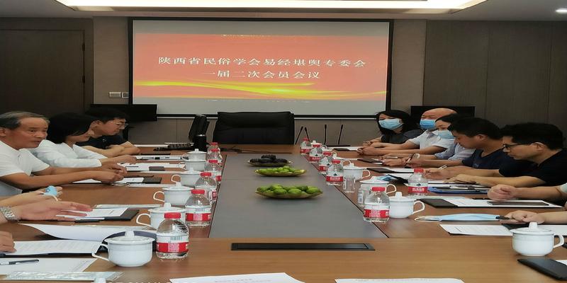 陕西省民俗学会易经堪舆专委会一届二次会员会议在西安召开