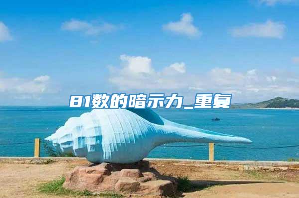 81数的暗示力_重复