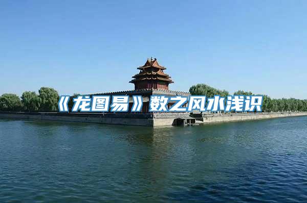 《龙图易》数之风水浅识