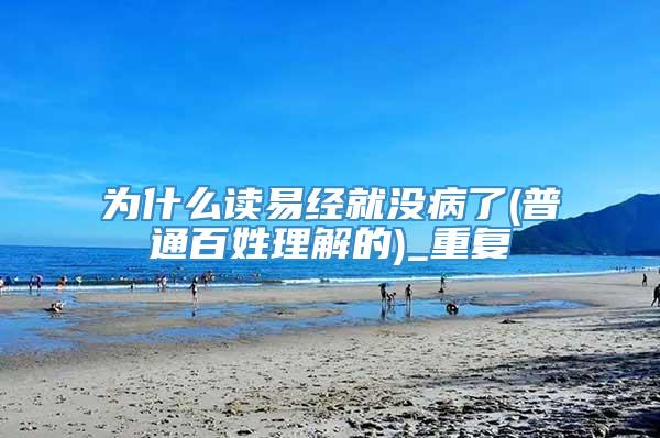 为什么读易经就没病了(普通百姓理解的)_重复