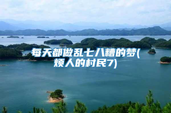 每天都做乱七八糟的梦(烦人的村民7)