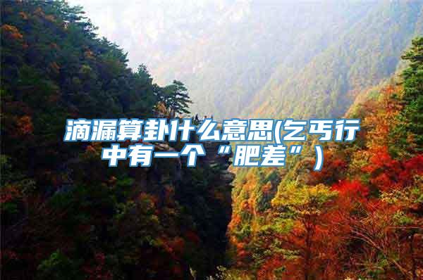 滴漏算卦什么意思(乞丐行中有一个“肥差”)