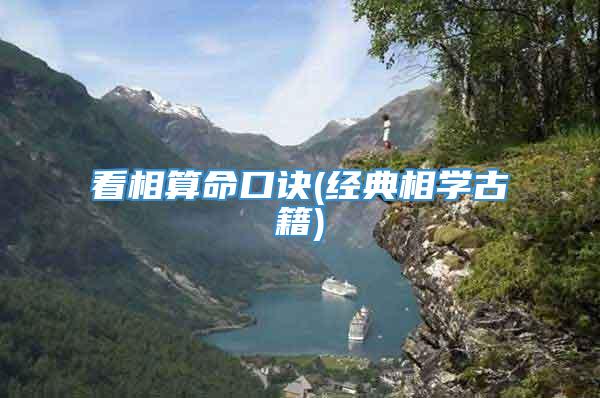 看相算命口诀(经典相学古籍)