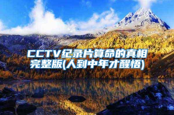 CCTV纪录片算命的真相完整版(人到中年才醒悟)