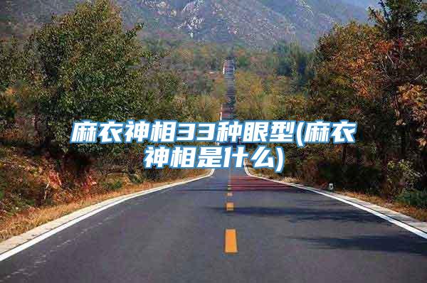 麻衣神相33种眼型(麻衣神相是什么)