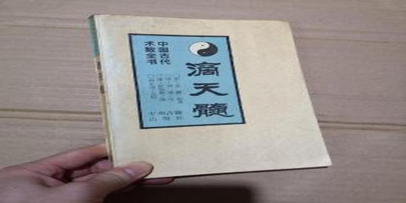 中国古代术数－滴天髓