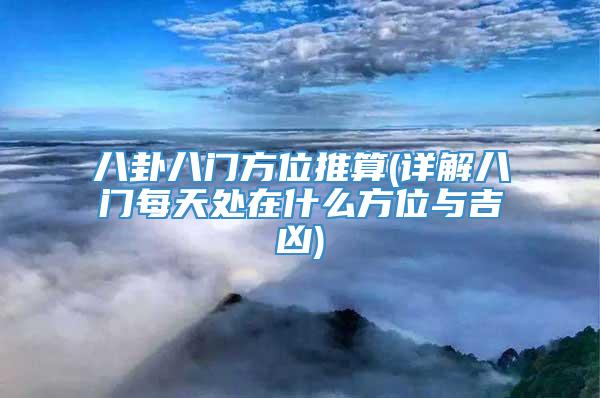八卦八门方位推算(详解八门每天处在什么方位与吉凶)