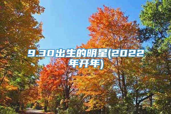 9.30出生的明星(2022年开年)