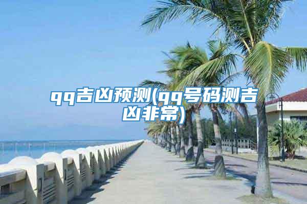 qq吉凶预测(qq号码测吉凶非常)