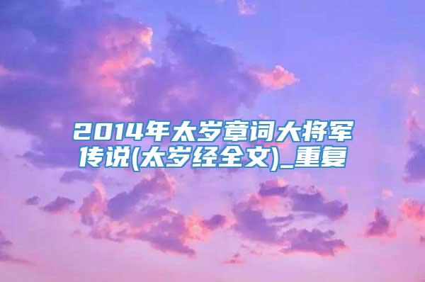 2014年太岁章词大将军传说(太岁经全文)_重复