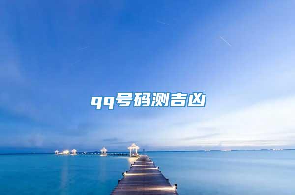 qq号码测吉凶