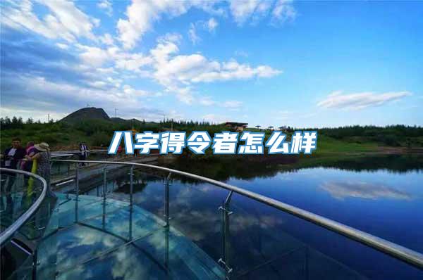 八字得令者怎么样