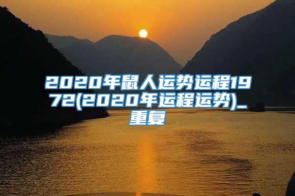 2020年鼠人运势运程1972(2020年运程运势)_重复