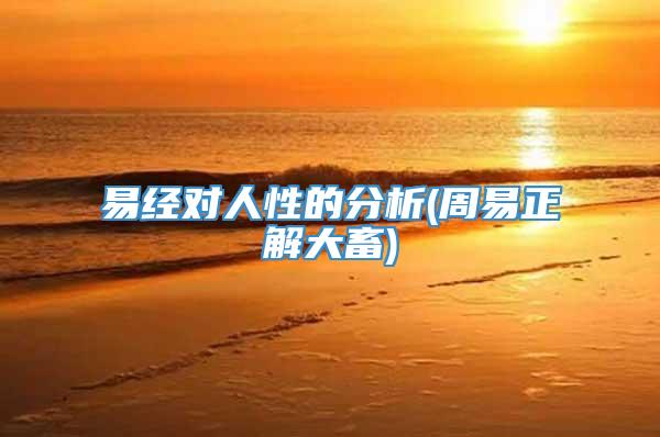 易经对人性的分析(周易正解大畜)