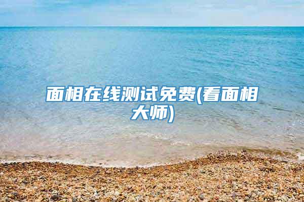 面相在线测试免费(看面相大师)