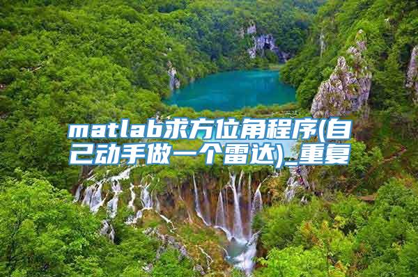 matlab求方位角程序(自己动手做一个雷达)_重复