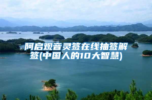 阿启观音灵签在线抽签解签(中国人的10大智慧)