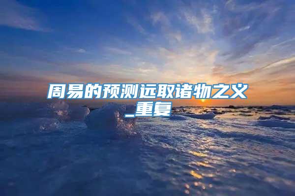 周易的预测远取诸物之义_重复