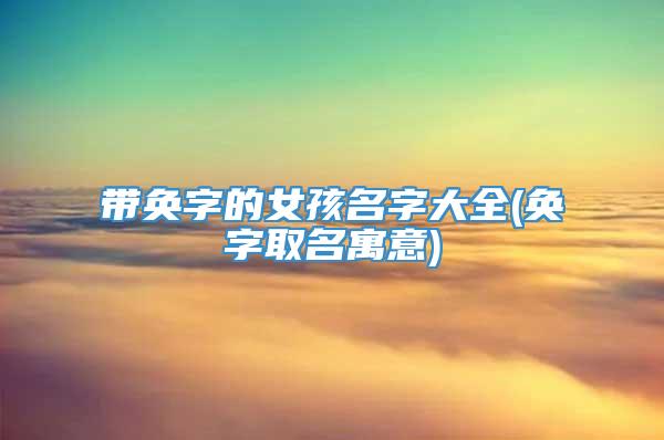 带奂字的女孩名字大全(奂字取名寓意)