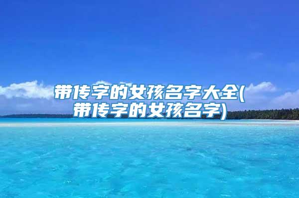 带传字的女孩名字大全(带传字的女孩名字)