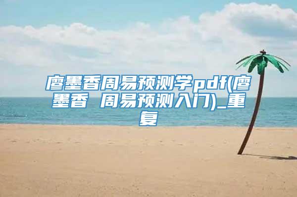 廖墨香周易预测学pdf(廖墨香 周易预测入门)_重复