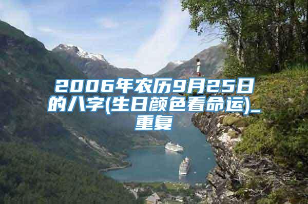 2006年农历9月25日的八字(生日颜色看命运)_重复