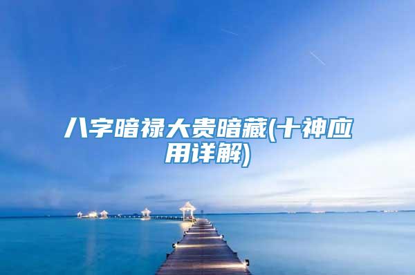 八字暗禄大贵暗藏(十神应用详解)