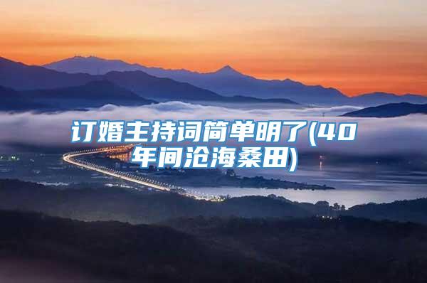 订婚主持词简单明了(40年间沧海桑田)