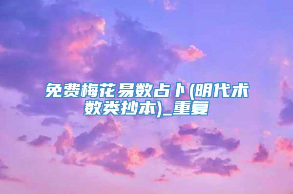 免费梅花易数占卜(明代术数类抄本)_重复