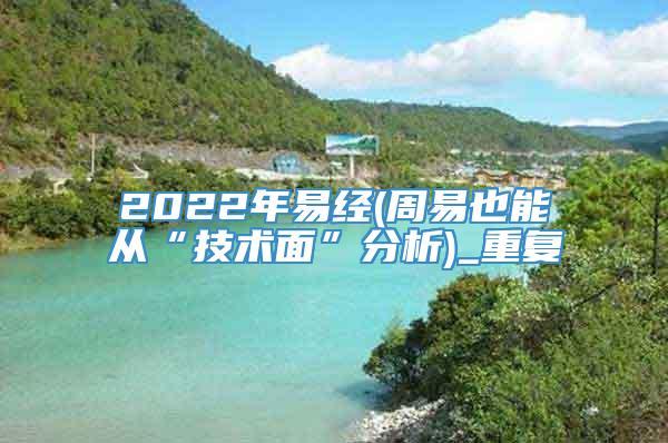 2022年易经(周易也能从“技术面”分析)_重复