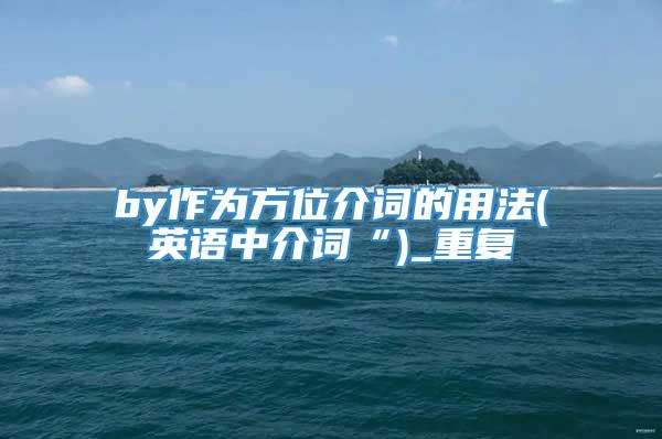 by作为方位介词的用法(英语中介词“)_重复