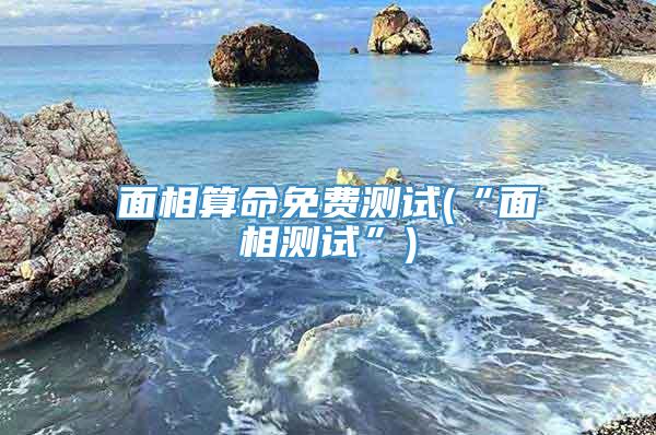 面相算命免费测试(“面相测试”)