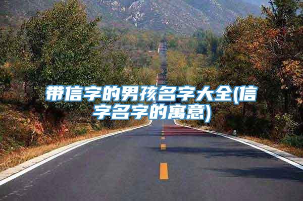 带信字的男孩名字大全(信字名字的寓意)