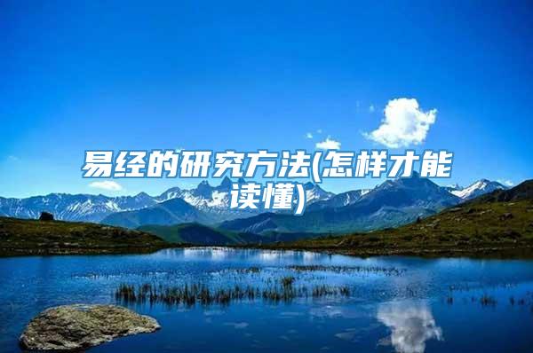 易经的研究方法(怎样才能读懂)
