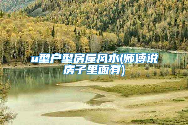 u型户型房屋风水(师傅说房子里面有)