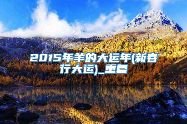 2015年羊的大运年(新春行大运)_重复