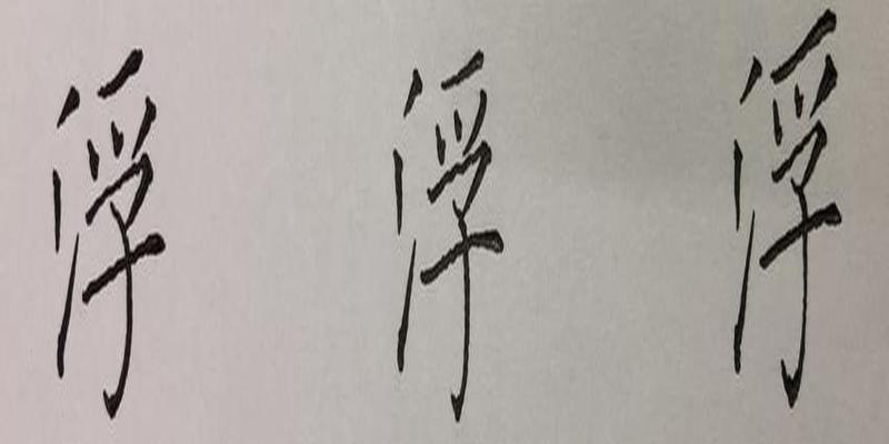 硬笔行书八字，笔画、结构、常误解析