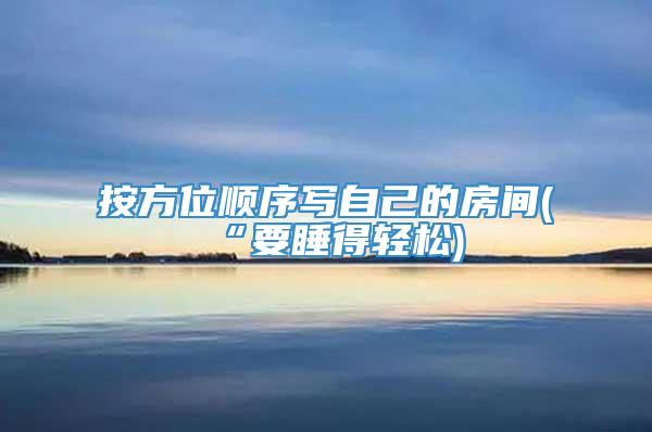 按方位顺序写自己的房间(“要睡得轻松)