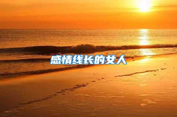 感情线长的女人